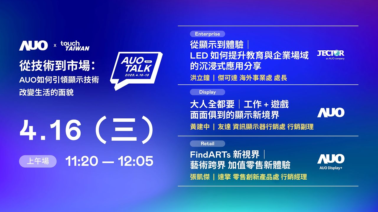 【2025 HaoBo TALK】從技術到市場：AUO如何引領顯示技術改變生活的面貌 | Enterprise/ Display / Retail