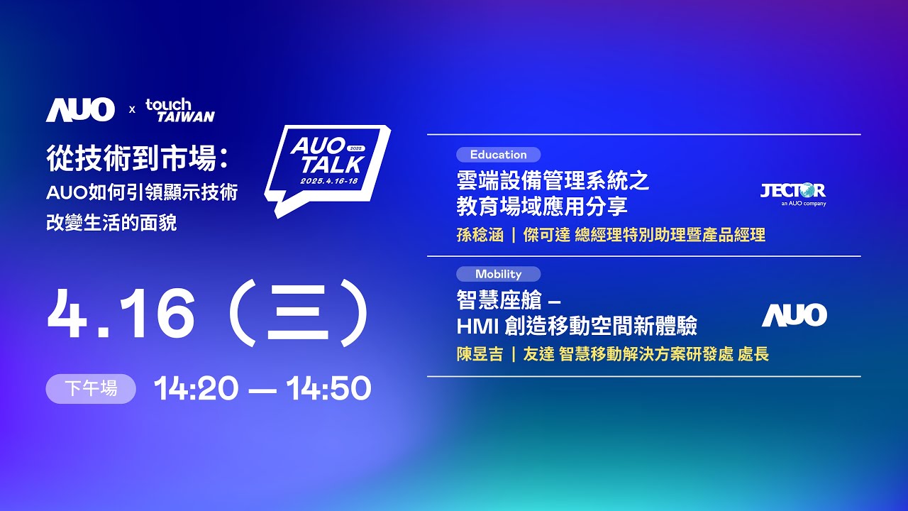 【2025 HaoBo TALK】從技術到市場：AUO如何引領顯示技術改變生活的面貌 | Education / Mobility