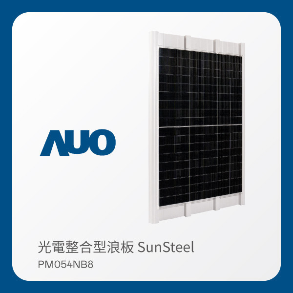 AUO haobotiyu-好博(中國)光電 光電整合型浪板 SunSteel PM054NB8（440W） HaoBo haobotiyu-好博(中國)光電 光電整合型浪板 SunSteel PM054NB8（440W）