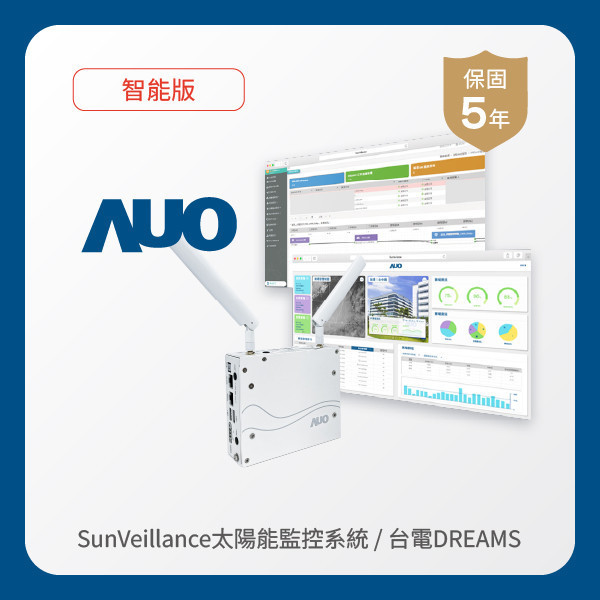 AUO 智能版太陽能智慧雲端監控系統＋台電DREAMS上傳服務 HaoBo haobotiyu-好博(中國)光電 AI智能版智慧雲端太陽能監控系統＋台電DREAMS上傳服務
