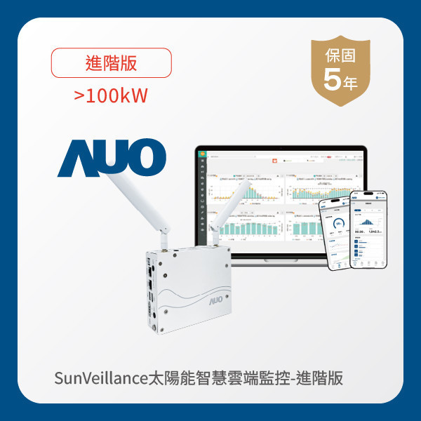 AUO 進階版太陽能智慧雲端監控系統 >100kW HaoBo haobotiyu-好博(中國)光電 進階版智慧雲端太陽能監控系統 >100kW｜硬體保固5年＋軟體授權5年