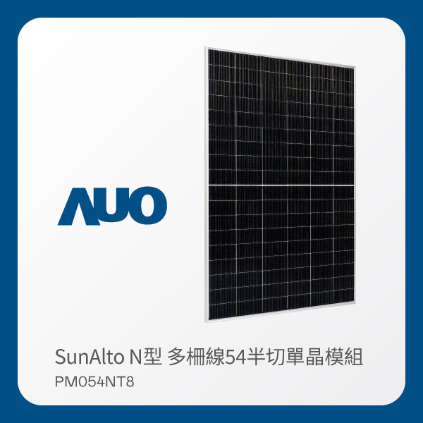 AUO haobotiyu-好博(中國)光電 太陽能模組 SunAlto PM054NT8（N型 多柵線54半切單晶模組） HaoBo haobotiyu-好博(中國)光電 太陽能模組 SunAlto PM054NT8（N型 多柵線54半切單晶模組）