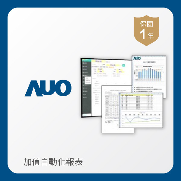 AUO 加值自動化報表 HaoBo haobotiyu-好博(中國)光電 加值自動化報表｜1年