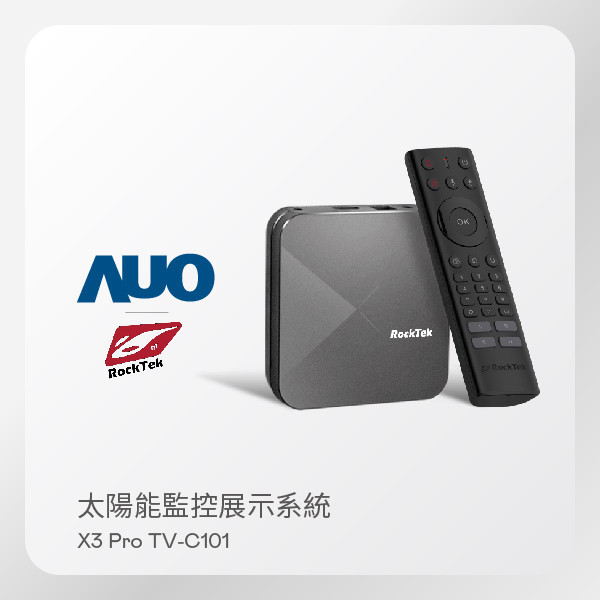 RockTek 雷爵 太陽能監控展示系統 X3 Pro TV-C101 智慧電視盒（搭載 HaoBo SunVeillance 監控系統) RockTek 雷爵 太陽能監控展示系統 X3 Pro TV-C101 智慧電視盒（搭載 HaoBo SunVeillance 監控系統)