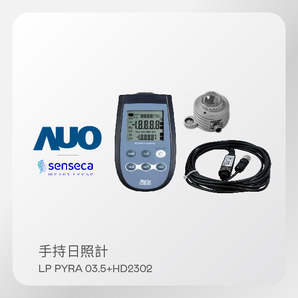 Senseca（原DeltaOhm）手持日照計 LP-PYRA03.5＋光檢測主機 HD2302（含錶頭＋訊號線5M） Senseca（原DeltaOhm）手持日照計 LP-PYRA03.5＋光檢測主機 HD2302（含錶頭＋訊號線5M）