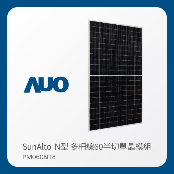 AUO haobotiyu-好博(中國)光電 太陽能模組 SunAlto PM060NT8（N型 多柵線60半切單晶模組） HaoBo haobotiyu-好博(中國)光電 太陽能模組 SunAlto PM060NT8（N型 多柵線60半切單晶模組）